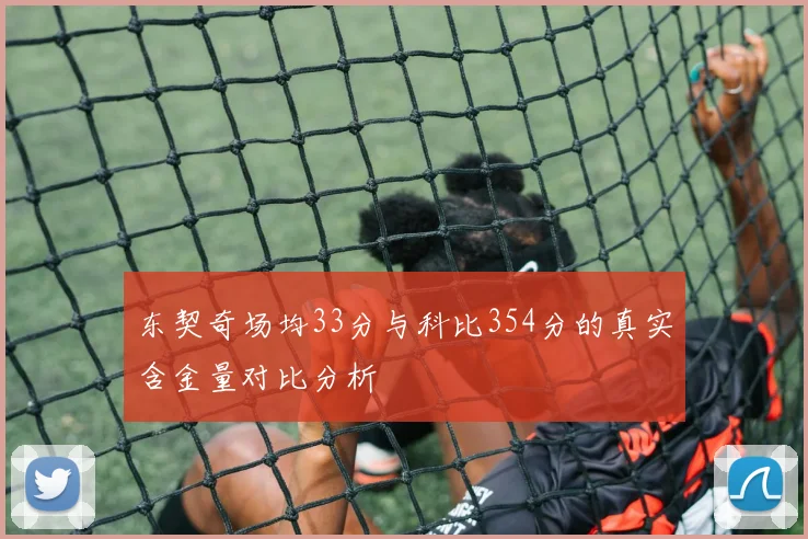 东契奇场均33分与科比354分的真实含金量对比分析