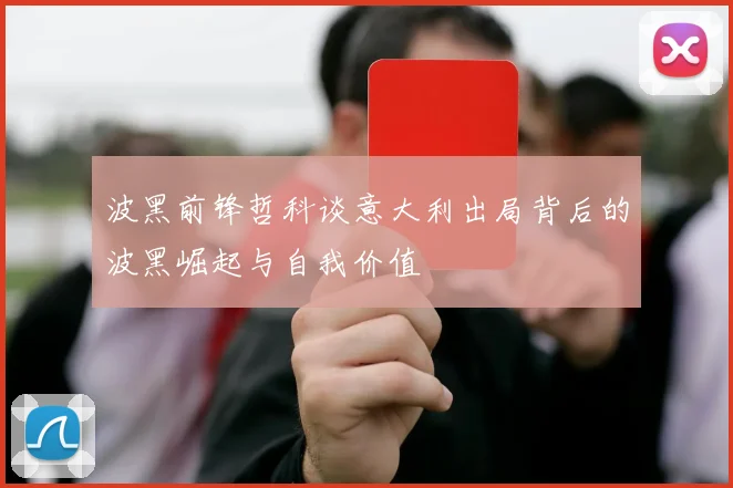 波黑前锋哲科谈意大利出局背后的波黑崛起与自我价值