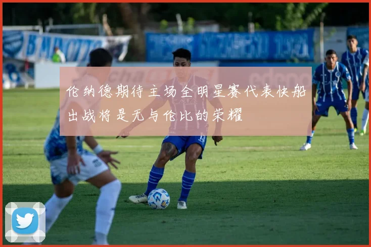 伦纳德期待主场全明星赛代表快船出战将是无与伦比的荣耀