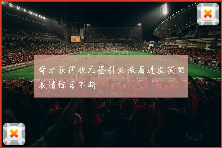奇才获得状元签引发浓眉连发笑哭表情惊喜不断
