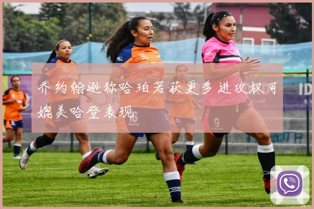 乔约翰逊称哈珀若获更多进攻权可媲美哈登表现