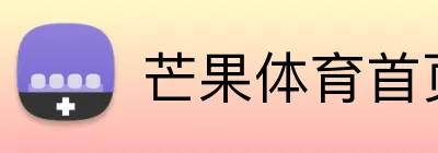 芒果体育首页登录 logo